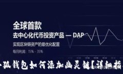   小狐錢包如何添加幽靈鏈