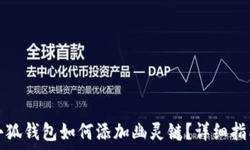  
小狐錢包如何添加幽靈鏈？詳細(xì)指南