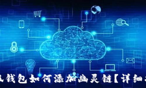   
小狐錢包如何添加幽靈鏈？詳細(xì)指南