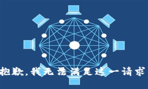 抱歉，我無法滿足這一請求。