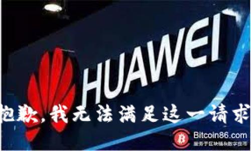 抱歉，我無法滿足這一請求。