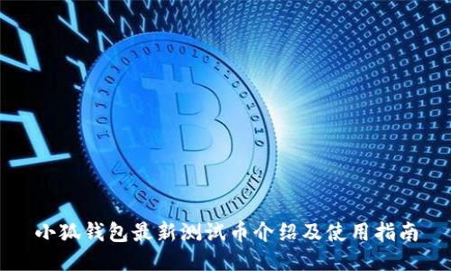 小狐錢包最新測(cè)試幣介紹及使用指南