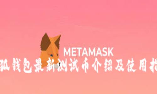 小狐錢包最新測(cè)試幣介紹及使用指南