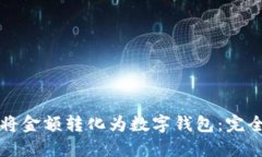 如何將金額轉化為數(shù)字錢