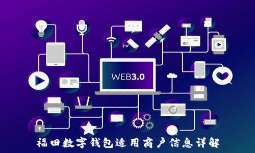   
福田數(shù)字錢包適用商戶信息詳解