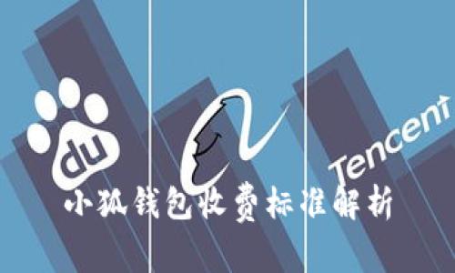 小狐錢包收費標(biāo)準解析