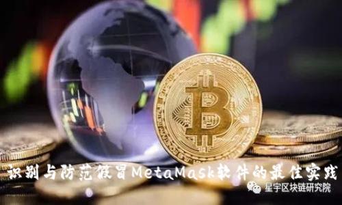 識別與防范假冒MetaMask軟件的最佳實踐