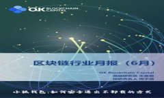 小狐錢包：如何安全退出