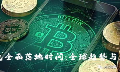 數(shù)字錢包全面落地時(shí)間：全球趨勢(shì)與未來(lái)展望