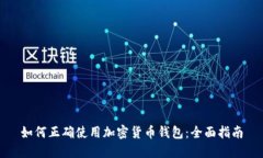 如何正確使用加密貨幣錢