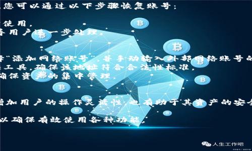 小狐錢包如何添加網(wǎng)絡(luò)賬號詳解

小狐錢包, 添加網(wǎng)絡(luò)賬號, 使用教程/guanjianci

一、小狐錢包簡介
小狐錢包是一款近年來流行的數(shù)字資產(chǎn)管理工具，支持多種加密貨幣錢包及區(qū)塊鏈資產(chǎn)的存儲、交易和管理。隨著區(qū)塊鏈技術(shù)的發(fā)展和加密貨幣的普及，小狐錢包憑借其友好的用戶界面和強(qiáng)大的功能，逐漸成為了眾多用戶的首選。

小狐錢包不僅支持比特幣、以太坊等主流幣種，還提供其他多種鏈的支持。用戶可以在小狐錢包中輕松進(jìn)行賬號的注冊、資產(chǎn)的管理、幣種的交換及信息的查詢，非常方便。這使得小狐錢包逐漸吸引了大量對數(shù)字貨幣感興趣的用戶。

二、為什么需要添加網(wǎng)絡(luò)賬號
在小狐錢包中，添加網(wǎng)絡(luò)賬號是非常有必要的一步。首先，添加網(wǎng)絡(luò)賬號可以幫助用戶在不同的網(wǎng)絡(luò)生態(tài)中進(jìn)行資產(chǎn)的管理和交易。通過網(wǎng)絡(luò)賬號，用戶能夠更好地體驗(yàn)區(qū)塊鏈技術(shù)帶來的好處，如快速且安全的交易體驗(yàn)。同時(shí)，網(wǎng)絡(luò)賬號也可以使用戶訪問更豐富的應(yīng)用和功能，比如去中心化交易所（DEX）、DeFi項(xiàng)目等。

其次，添加網(wǎng)絡(luò)賬號還有助于用戶的資產(chǎn)安全。比方說，用戶可以將不同幣種在不同錢包中進(jìn)行分散存儲，這樣即使某一個(gè)錢包出現(xiàn)問題，其他資產(chǎn)也不會受到影響。此外，通過網(wǎng)絡(luò)賬號的管理，用戶還可以實(shí)現(xiàn)資產(chǎn)的全面監(jiān)控，防止意外的資產(chǎn)損失。

三、小狐錢包添加網(wǎng)絡(luò)賬號的步驟
現(xiàn)在我們來詳解如何在小狐錢包中添加網(wǎng)絡(luò)賬號的具體步驟。以下步驟適用于大多數(shù)用戶使用的版本。

h41. 登錄小狐錢包/h4
首先，在手機(jī)上打開小狐錢包應(yīng)用，輸入您的賬號及密碼進(jìn)行登錄。如果您還沒有賬號，請先進(jìn)行注冊。

h42. 進(jìn)入“設(shè)置”頁面/h4
登錄成功后，您會進(jìn)入主界面。在主界面的右上角找到“設(shè)置”圖標(biāo)，點(diǎn)擊進(jìn)入設(shè)置頁面。

h43. 選擇“網(wǎng)絡(luò)管理”選項(xiàng)/h4
在設(shè)置頁面中，找到“網(wǎng)絡(luò)管理”或類似的選項(xiàng)，點(diǎn)擊進(jìn)入。這個(gè)部分是用于管理您不同的網(wǎng)絡(luò)賬號的地方。

h44. 添加新的網(wǎng)絡(luò)賬號/h4
在網(wǎng)絡(luò)管理界面中，點(diǎn)擊“添加網(wǎng)絡(luò)賬號”或“添加新網(wǎng)絡(luò)”等按鈕。此時(shí)，系統(tǒng)可能會提示您選擇要添加的網(wǎng)絡(luò)類型（如以太坊網(wǎng)絡(luò)、幣安智能鏈等）。選擇您希望添加的網(wǎng)絡(luò)類型。

h45. 填寫網(wǎng)絡(luò)賬號信息/h4
接下來，您需要填寫相應(yīng)的網(wǎng)絡(luò)賬號信息。一般包括網(wǎng)絡(luò)名稱、錢包地址等信息。確保所填寫的信息準(zhǔn)確無誤，以免影響之后的使用。填寫完成后，點(diǎn)擊“確認(rèn)”或“保存”。

h46. 驗(yàn)證賬號信息/h4
系統(tǒng)會自動檢查您輸入的網(wǎng)絡(luò)賬號信息是否有效。如果所有信息都正確無誤，那么系統(tǒng)會提示您添加成功。此時(shí)，您便可以在 wallet 中查看到您的新網(wǎng)絡(luò)賬號。

四、添加網(wǎng)絡(luò)賬號常見問題解答
在使用小狐錢包的過程中，用戶可能會遇到一些疑問或問題，下面我們來總結(jié)并解答一些常見的疑問。

h41. 如何處理添加網(wǎng)絡(luò)賬號失敗的問題？/h4
在使用小狐錢包添加網(wǎng)絡(luò)賬號時(shí)，您可能會遇到添加失敗的情況。對于這個(gè)問題，可以從以下幾個(gè)方面進(jìn)行排查和解決：
首先，要確保網(wǎng)絡(luò)連接正常，添加網(wǎng)絡(luò)賬號需要穩(wěn)定的網(wǎng)絡(luò)環(huán)境。如果當(dāng)前網(wǎng)絡(luò)不佳，可以嘗試切換至其他網(wǎng)絡(luò)（如Wi-Fi或4G）進(jìn)行添加。
其次，檢查您輸入的網(wǎng)絡(luò)賬號信息是否正確，包括錢包地址、網(wǎng)絡(luò)名稱等。用戶在填寫這些信息時(shí)往往容易出錯，導(dǎo)致系統(tǒng)無法驗(yàn)證。
此外，有情況下，某些網(wǎng)絡(luò)類型可能暫時(shí)不被支持。用戶可以查詢小狐錢包的官方公告，或者聯(lián)系客服獲取最新的信息。
如果以上方法仍然無法解決問題，可以嘗試重啟應(yīng)用，或卸載重裝小狐錢包嘗試。

h42. 添加多個(gè)網(wǎng)絡(luò)賬號會影響安全性嗎？/h4
關(guān)于這一問題，添加多個(gè)網(wǎng)絡(luò)賬號的確會讓用戶對資產(chǎn)管理的安全性有一些顧慮。首先，多賬號管理可以帶來便捷性，用戶可以選擇不同的錢包存儲不同幣種，這樣可以降低資產(chǎn)損失風(fēng)險(xiǎn)。
對于安全性來說，用戶需確保每個(gè)網(wǎng)絡(luò)賬號的安全性。例如，用戶應(yīng)采取合理的密碼管理方式，比如使用復(fù)雜且獨(dú)特的密碼，并且定期更換。同時(shí)，開啟兩步驗(yàn)證，增強(qiáng)網(wǎng)絡(luò)賬號的安全性，這樣可以大幅降低未授權(quán)訪問帶來的資產(chǎn)損失風(fēng)險(xiǎn)。
不過，需要注意的是，用戶在管理多個(gè)網(wǎng)絡(luò)賬號時(shí)，要定期檢查各個(gè)網(wǎng)絡(luò)賬戶的安全狀態(tài)，并備份重要的恢復(fù)信息，以避免因忘記資產(chǎn)密碼等問題帶來的損失。

h43. 如何恢復(fù)已添加的網(wǎng)絡(luò)賬號？/h4
若您誤刪或因其他原因需要恢復(fù)已添加的網(wǎng)絡(luò)賬號，首先要知道小狐錢包是有備份功能的。如果在刪除網(wǎng)絡(luò)賬號前，用戶曾進(jìn)行過備份，您可以通過以下步驟恢復(fù)賬號：
首先，登錄小狐錢包，在“設(shè)置”中找到“備份”或“恢復(fù)”選項(xiàng)。點(diǎn)擊該選項(xiàng)后，系統(tǒng)將提示您選擇之前的備份文件。
確保選擇的備份文件是您需要恢復(fù)的版本，按提示完成操作。這時(shí)，您可以查看到之前已添加的網(wǎng)絡(luò)賬號及其信息完整恢復(fù)，也可以正常使用。
如果沒有備份，而用戶希望恢復(fù)已刪除的網(wǎng)絡(luò)賬號，則通常無法直接恢復(fù)。如果確實(shí)非常重要，可以尋求小狐錢包客服的幫助，他們會指導(dǎo)用戶進(jìn)一步處理。

h44. 外部網(wǎng)絡(luò)賬號如何添加到小狐錢包？/h4
對于外部網(wǎng)絡(luò)賬號（如其他錢包生成的地址或網(wǎng)絡(luò)賬號），添加到小狐錢包的具體步驟與其他網(wǎng)絡(luò)賬號類似。用戶可以在小狐錢包中選擇“添加網(wǎng)絡(luò)賬號”，并手動輸入外部網(wǎng)絡(luò)賬號的相關(guān)信息，包括錢包地址。
在輸入外部網(wǎng)絡(luò)賬號時(shí)，用戶需確認(rèn)地址的正確性，以免造成轉(zhuǎn)賬等操作的失敗。對于不熟悉的地址，建議使用小狐錢包內(nèi)的安全性驗(yàn)證工具，確保該地址符合合法性標(biāo)準(zhǔn)。
此外，用戶也可以考慮通過小狐錢包的導(dǎo)入功能，將其他錢包的數(shù)據(jù)導(dǎo)入至小狐錢包中。通過導(dǎo)入，用戶可以提升管理上的便捷性，同時(shí)確保資產(chǎn)的集中管理。

五、總結(jié)
通過以上詳細(xì)的介紹，相信大家對在小狐錢包中添加網(wǎng)絡(luò)賬號的操作流程以及相關(guān)注意事項(xiàng)有了全面的了解。添加網(wǎng)絡(luò)賬號不僅能夠增加用戶的操作靈活性，也有助于其資產(chǎn)的安全管理。

小狐錢包作為一款優(yōu)秀的數(shù)字資產(chǎn)管理工具，用戶在使用過程中如遇到任何問題，建議及時(shí)查看官方文檔或聯(lián)系其客服團(tuán)隊(duì)進(jìn)行咨詢，以確保有效使用各種功能。

希望本文能對你理解小狐錢包的使用及網(wǎng)絡(luò)賬號添加有幫助。如有其他疑問，敬請分享，我們會繼續(xù)為您解答！