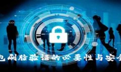 數(shù)字錢包刷臉驗(yàn)證的必要
