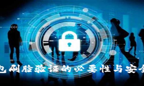 數(shù)字錢包刷臉驗(yàn)證的必要性與安全性分析