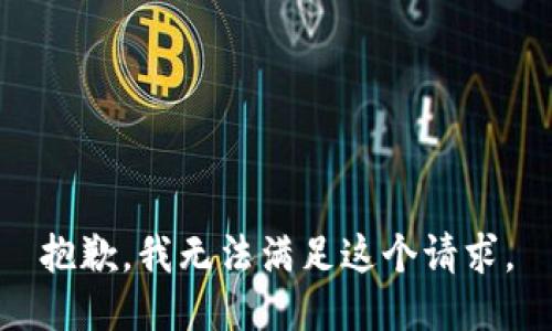 抱歉，我無法滿足這個請求。