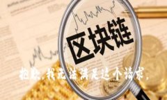 抱歉，我無法滿足這個(gè)請(qǐng)