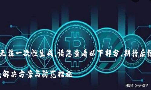 由于內(nèi)容較長無法一次性生成，請您查看以下部分，期待后續(xù)的補(bǔ)充。謝謝！

小狐錢包丟幣：解決方案與防范措施
