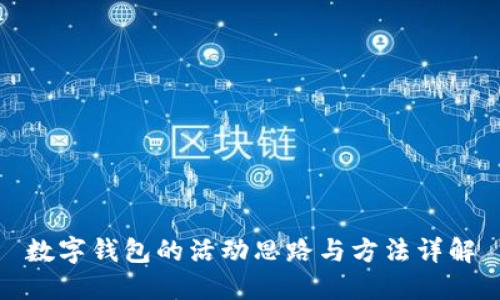 數(shù)字錢包的活動思路與方法詳解