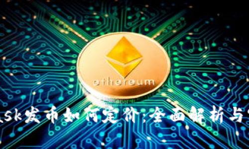 MetaMask發(fā)幣如何定價：全面解析與實戰(zhàn)指南