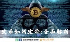 MetaMask發(fā)幣如何定價(jià)：全面