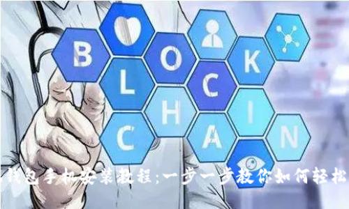 小狐錢包手機(jī)安裝教程：一步一步教你如何輕松安裝