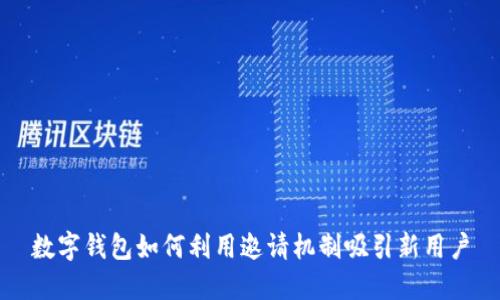 數(shù)字錢包如何利用邀請機(jī)制吸引新用戶