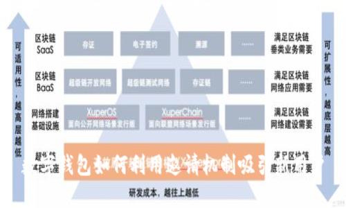 數(shù)字錢包如何利用邀請機(jī)制吸引新用戶