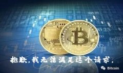 抱歉，我無法滿足這個(gè)請(qǐng)