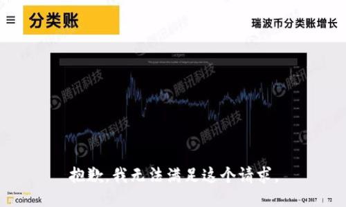 抱歉，我無法滿足這個請求。