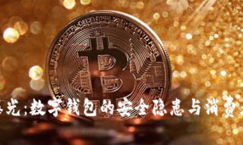 315曝光：數(shù)字錢(qián)包的安全隱患與消費(fèi)者權(quán)益
