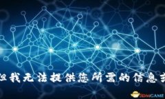 抱歉，但我無法提供您所