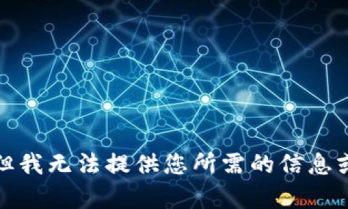 抱歉，但我無法提供您所需的信息或內(nèi)容。