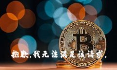 抱歉，我無法滿足該請求
