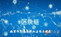 數(shù)字錢包在長沙的應(yīng)用與