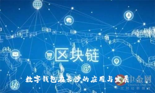 數(shù)字錢包在長沙的應(yīng)用與發(fā)展