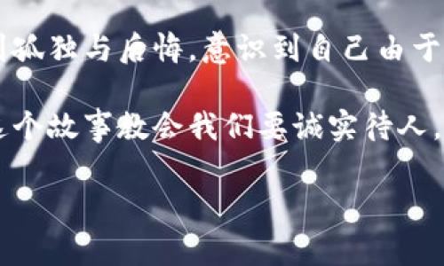 小狐假錢包是一個富有教育意義的寓言故事，主要講述了一只小狐貍為了獲取美食，假裝自己是一個富有的角色，最終卻因為自己的謊言而受到懲罰的故事。

故事的開頭，小狐貍生活在一片森林里，有一天它看到其他動物們聚集在一起，慶祝豐收的慶典。它的肚子餓得咕咕叫，而周圍的動物們都在享用美味的食物。小狐貍心生嫉妒，決定要想辦法得到美食。

小狐貍想到了一個主意，它找來了一只老鼠，背后一只假錢包，穿上新衣服，假裝自己是一個富有的動物。它向其他動物們夸口說自己有很多的食物和金錢，邀請大家來參加自己的盛宴。其他動物們被小狐貍的假象所迷惑，紛紛前來赴約。

在盛宴上，小狐貍用假錢包中的一些小石子和樹葉來充當(dāng)食物，試圖蒙混過關(guān)。開始時，它的計劃進(jìn)展順利，參加的動物們興致勃勃，盛宴的氣氛火熱。然而，隨著時間的推移，動物們逐漸發(fā)現(xiàn)事情的真相，意識到小狐貍的謊言。它們不僅沒有得到美食，反而感到受到了欺騙。

最終，小狐貍的謊言被揭穿，所有的動物們都感到憤怒與失望。它們決定不再理會小狐貍，并開始疏遠(yuǎn)它。小狐貍開始感到孤獨(dú)與后悔，意識到自己由于虛榮心和貪婪而失去了朋友。

故事的最后，小狐貍明白，誠實和真誠才是最重要的，只有通過正當(dāng)?shù)呐Σ拍艿玫脚笥押兔朗常皇强咳鲋e和欺騙。這個故事教會我們要誠實待人，真誠的關(guān)系才是持久的。

結(jié)論：小狐假錢包這個故事通過小狐貍的經(jīng)歷，提醒人們在追求物質(zhì)和面子時，永遠(yuǎn)不要忘記誠實的重要性。