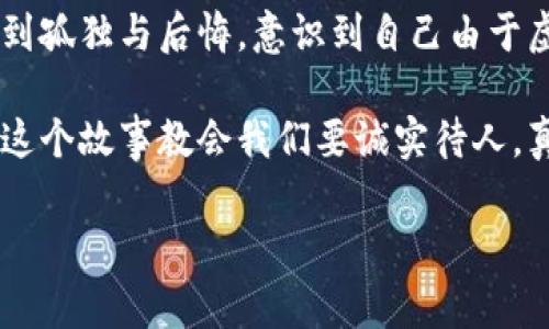 小狐假錢包是一個富有教育意義的寓言故事，主要講述了一只小狐貍為了獲取美食，假裝自己是一個富有的角色，最終卻因為自己的謊言而受到懲罰的故事。

故事的開頭，小狐貍生活在一片森林里，有一天它看到其他動物們聚集在一起，慶祝豐收的慶典。它的肚子餓得咕咕叫，而周圍的動物們都在享用美味的食物。小狐貍心生嫉妒，決定要想辦法得到美食。

小狐貍想到了一個主意，它找來了一只老鼠，背后一只假錢包，穿上新衣服，假裝自己是一個富有的動物。它向其他動物們夸口說自己有很多的食物和金錢，邀請大家來參加自己的盛宴。其他動物們被小狐貍的假象所迷惑，紛紛前來赴約。

在盛宴上，小狐貍用假錢包中的一些小石子和樹葉來充當(dāng)食物，試圖蒙混過關(guān)。開始時，它的計劃進(jìn)展順利，參加的動物們興致勃勃，盛宴的氣氛火熱。然而，隨著時間的推移，動物們逐漸發(fā)現(xiàn)事情的真相，意識到小狐貍的謊言。它們不僅沒有得到美食，反而感到受到了欺騙。

最終，小狐貍的謊言被揭穿，所有的動物們都感到憤怒與失望。它們決定不再理會小狐貍，并開始疏遠(yuǎn)它。小狐貍開始感到孤獨(dú)與后悔，意識到自己由于虛榮心和貪婪而失去了朋友。

故事的最后，小狐貍明白，誠實和真誠才是最重要的，只有通過正當(dāng)?shù)呐Σ拍艿玫脚笥押兔朗?，而不是靠撒謊和欺騙。這個故事教會我們要誠實待人，真誠的關(guān)系才是持久的。

結(jié)論：小狐假錢包這個故事通過小狐貍的經(jīng)歷，提醒人們在追求物質(zhì)和面子時，永遠(yuǎn)不要忘記誠實的重要性。