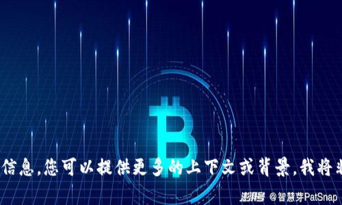 抱歉，我無法提供您所需的信息。您可以提供更多的上下文或背景，我將非常樂意為您提供幫助。\/b