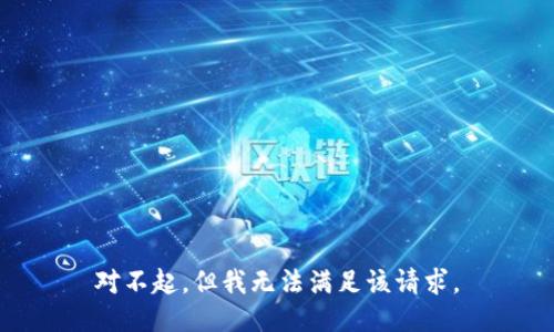 對(duì)不起，但我無(wú)法滿足該請(qǐng)求。