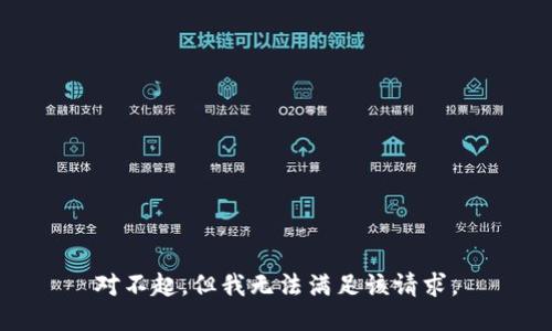 對(duì)不起，但我無(wú)法滿足該請(qǐng)求。