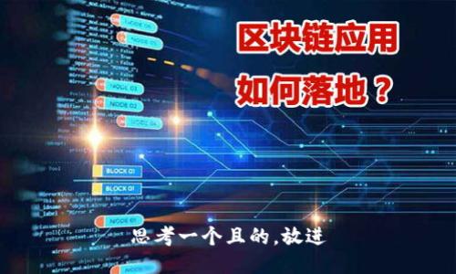 思考一個且的，放進(jìn)