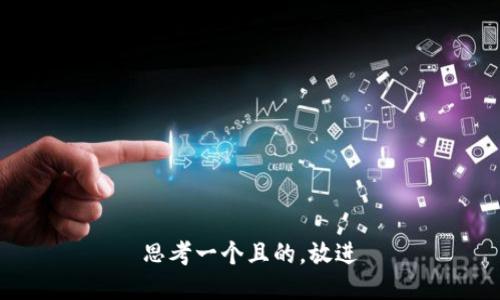 思考一個且的，放進(jìn)