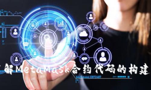 深入了解MetaMask合約代碼的構(gòu)建與應(yīng)用