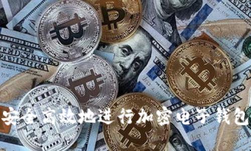 如何安全高效地進行加密電子錢包入金