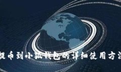 提幣到小狐錢包的詳細(xì)使