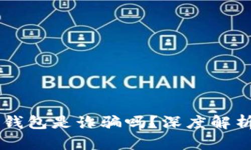 : AC區(qū)塊鏈錢包是詐騙嗎？深度解析與風(fēng)險防范