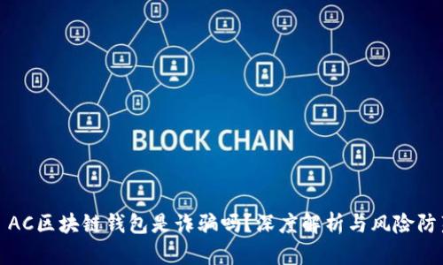 : AC區(qū)塊鏈錢包是詐騙嗎？深度解析與風(fēng)險防范