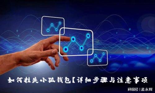 如何掛失小狐錢包？詳細(xì)步驟與注意事項(xiàng)