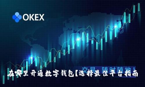 在哪里開通數(shù)字錢包？選擇最佳平臺指南
