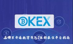 在哪里開通數(shù)字錢包？選