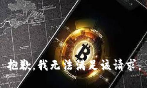 抱歉，我無法滿足該請(qǐng)求。